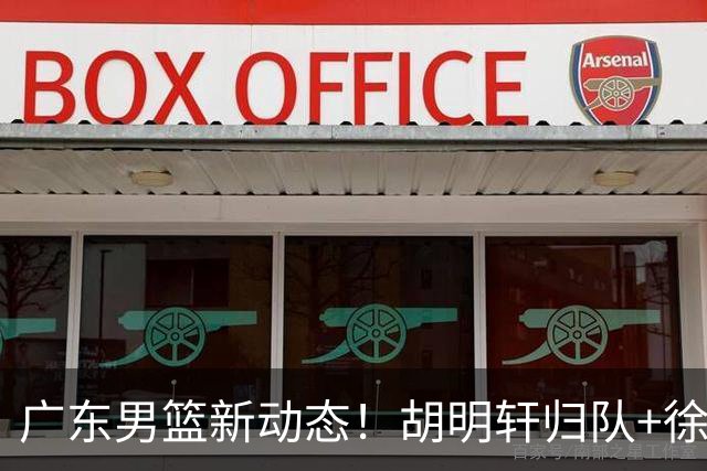 广东男篮新动态！胡明轩归队+徐杰黄明依赴美特训，四人合同到期