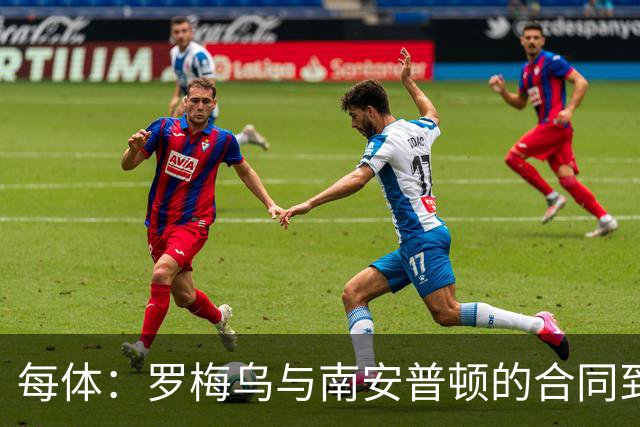 每体：罗梅乌与南安普顿的合同到期后，下一站基本锁定日本联赛